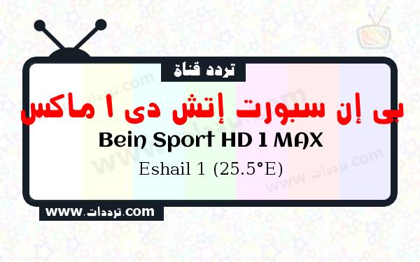 تردد قناة بي إن سبورت إتش دي 1 ماكس على القمر الصناعي سهيل سات 1 25.5 شرق Frequency Bein Sport HD 1 MAX Eshail 1 (25.5°E)